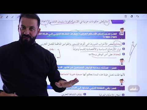 الوحدة الخامسة - الحياة الحزبية في الأردن #ثامر_الغرايبة