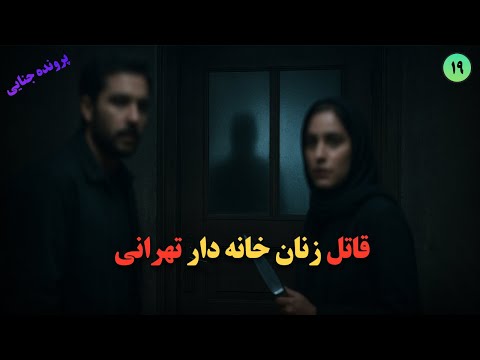 کش.تن و ق.تل زنان خانه‌دار توسط زن و مرد قا.تل