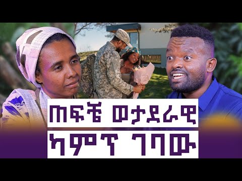 ከወታደሩ ፍቅር ያዘኝ || ተሰራርቆ ፍቅር ይጣፍጣል || አሳዛኝ የሴት ልጅ ታሪክ || እንተንፍስ #63 || አስችላ ባዩ