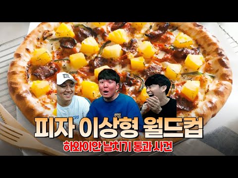 하와이안 피자 날치기 통과 사건ㅣ피자 월드컵