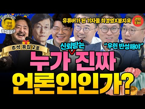 누가 진정한 언론인인가? 유튜버가 된 최경영, 봉지욱, 구교형 세기자의 질문들 (20251007 화요일 방송) 최경영 봉지욱