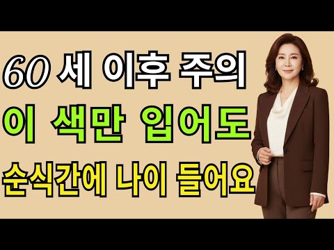 60세 이후, 왜 이 색을 입으면 더 늙어 보일까요? 얼굴을 밝혀주는 ‘겨울 동안 컬러 5가지’까지 모두 알려드립니다