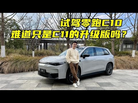 试驾#零跑C10，难道只是C11的升级版吗？#试驾 【百车全说】