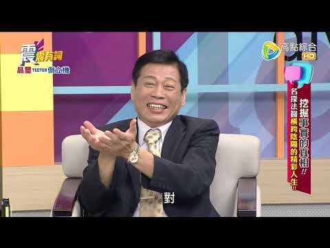 震震有詞#319 完整版 - 挖掘事實的真相！名探法醫橫跨陰陽的精彩人生！