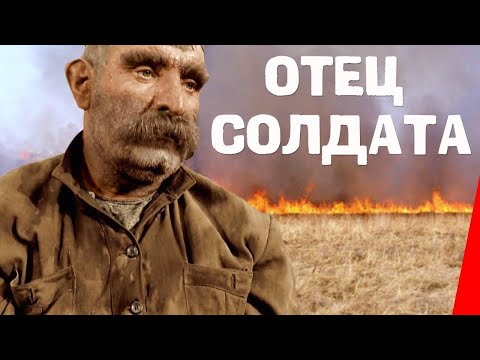 Отец солдата (1964) фильм. ЦВЕТНАЯ ВЕРСИЯ