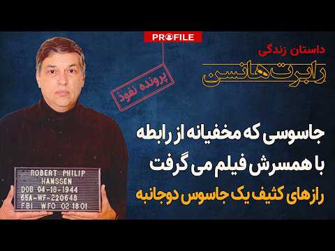 ۲۲ سال نفوذ در حساس‌ترین نهاد امنیتی آمریکا؛ داستان زندگی رابرت هانسن