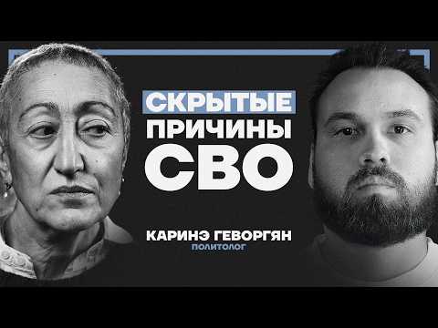 “Ближний круг Путина — самый опасный”. Политолог Геворгян о будущем России и скрытых причинах СВО