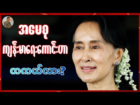 အမေစုကျန်းမာရေးကောင်းတာ တကယ်လား