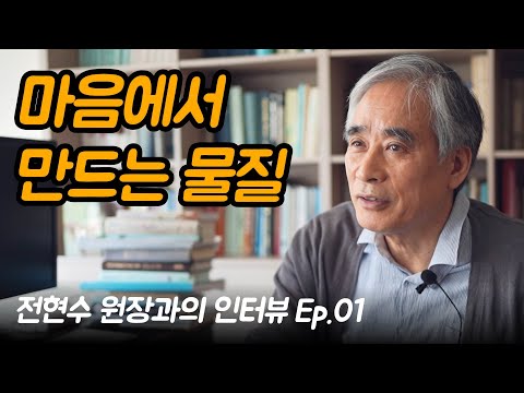 지혜의 눈을 얻어서 궁극적 실재를 보는 방법 | 전현수 원장과의 인터뷰 Ep.01