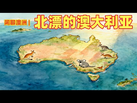 闲聊澳洲 | 澳大利亚的北漂之旅，一路向北 | 澳洲在行动，未来的澳洲移民政策将会彻底改变 | 了解真正的澳洲 | 独一无二的澳大利亚 | 澳洲也在旅游 | 世界将会大变样 | 澳大利亚正在跑向北半球