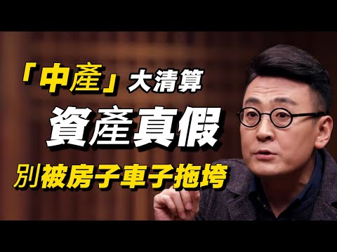 2025中產“大清算”現場：你的資產是真是假？別讓房子和車子拖垮你！！#窦文涛 #经济 #经济下行 #裁员 #降薪 #通货膨胀 #经济危机 #存款 #中国经济 #纪实 #普通人