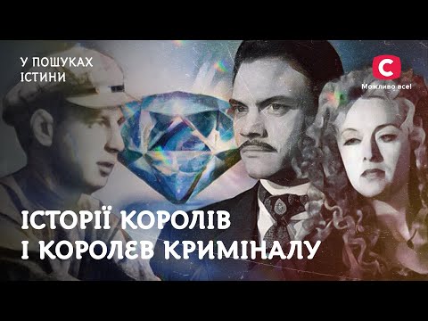 Королі й королеви криміналу всіх часів і народів | У пошуках істини | Кримінальна історія