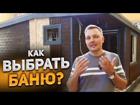 КАК ВЫБРАТЬ ИДЕАЛЬНУЮ БАНЮ ДЛЯ СЕБЯ? РАЗБОР ВСЕХ ЗА и ПРОТИВ!