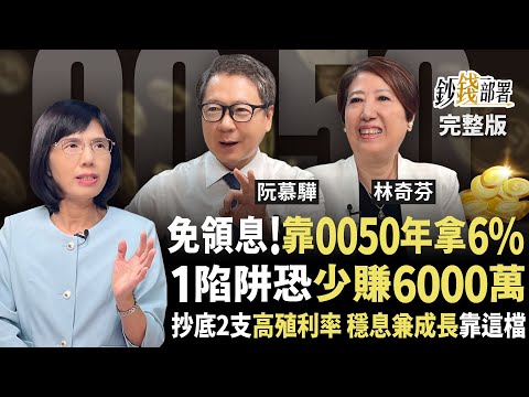 0050也能年領6%？！ 小心1陷阱恐少賺6000萬？再送2檔穩收現金流好股 還有賺息兼成長靠這檔ETF《鈔錢部署》盧燕俐 ft.阮慕驊 林奇芬 20250814