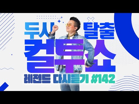 [PICK] 컬투쇼 사연모음🤣 레전드 1시간 다시듣기 142 (오디오 ver.) | 두시탈출 컬투쇼