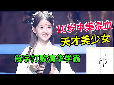 10岁中美混血天才美少女,自信挑战清华学霸,现场解字成功全场震惊!