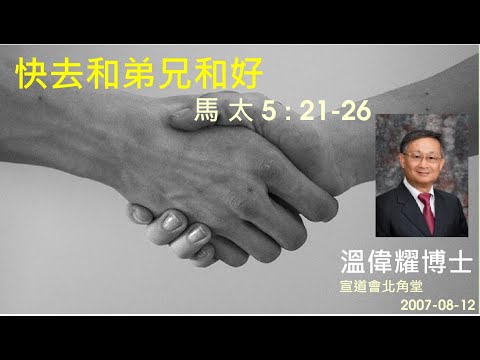 【快去和弟兄和好】 (廣東話) ~溫偉耀博士