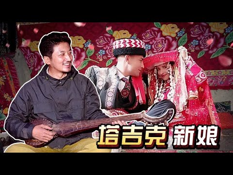 255集 三天三夜的边疆婚礼，寻找新疆塔吉克族最美的新娘｜冒险雷探长Lei's adventure