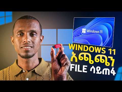 በቀላል መንገድ Windows 11 አጫጫን (ፋይል ሳይጠፋ)