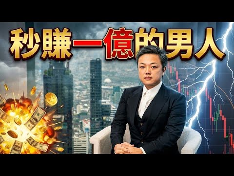 月花一億、租五間豪宅養女友！日本「秒賺一億的男人」兩度破產後，他如何靠「極端避險」在杜拜翻身賺回百億身價？