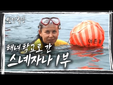 [인간극장] '푸른 바다를 맘껏 헤엄치며, 해녀들의 삶을 배운다' 해녀 학교에 간 스녜자나 1부 KBS 방송