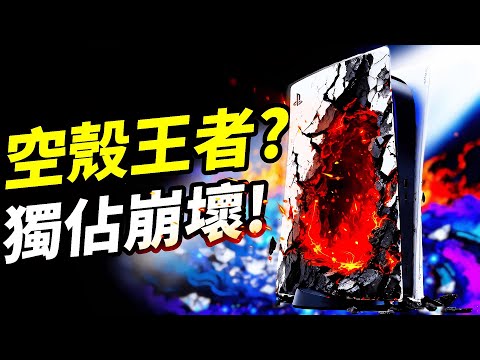 【掏空玩家的PS6】2027年推出不是驚喜，是算計！當獨佔遊戲從177款崩塌到13款，你買的只是7年的「體驗租賃盒」？📰｜Ps6在2027年推出是不是太早了?