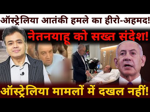 ऑस्ट्रेलिया का हीरो- अहमद! नेतनयाहू को सख्त संदेश! ऑस्ट्रेलिया मामलों में दखल नहीं!