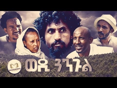 #Mahderna#Entertainment#Tigrinya ERITREAN COMEDY  WEDI GHANGUL  BY REDAE  TEKLE ደራስን ኣላይን  ረዳእ ተኽለ