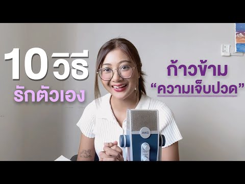 10 วิธี "การรักตัวเอง" เพื่อก้าวข้ามความเจ็บปวด I Jellhealjai EP.4