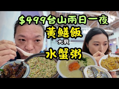 [ 旅行團實測 ] $499 台山兩日一夜，四餐 + 萬豪集團酒店，台山黃鱔飯 / 崖門水蟹粥，誰勝誰負？！