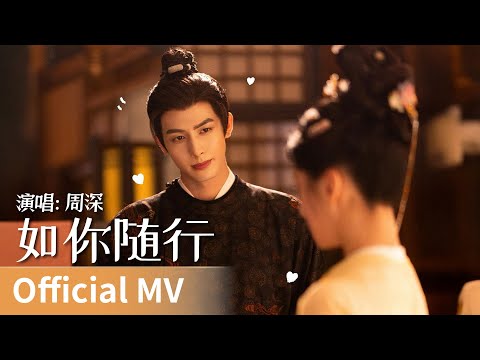 【Official MV】《如你随行》 by Zhou Shen #周深 #zhoushen #cdrama #ost #music