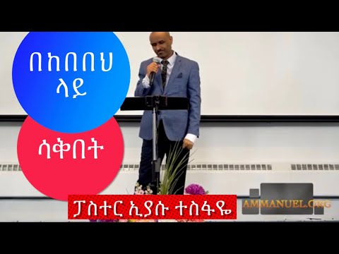 በከበበህ ላይ ሳቅበት  Pastor Eyasu Tesfaye.   Ammanuel Montreal Evangelical Church