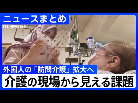 「2025年は“介護崩壊”の始まる可能性のある年」介護職員が減少 / 外国人の「訪問介護」拡大へ / 増大する医療費、誰が負担？【関連ニュースまとめ】