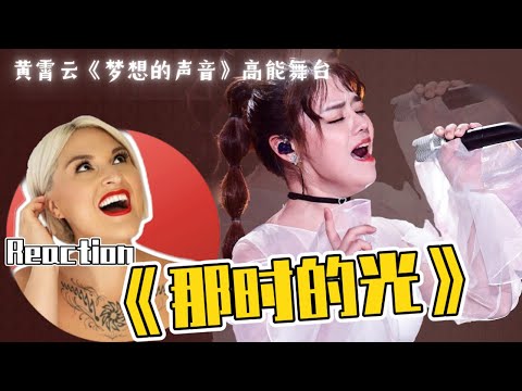 國外聲樂老師點評 黃霄雲《那時的光》Vocal Coach Reaction to Ghost Huang #黄霄云 #梦想的声音
