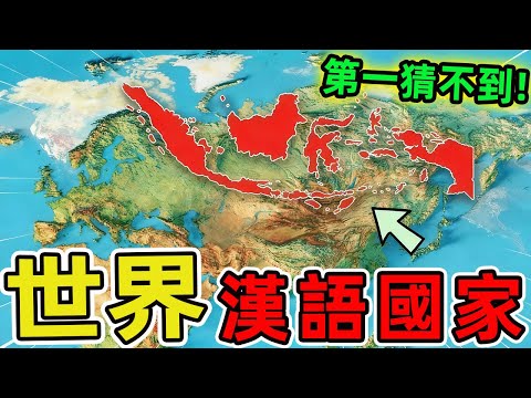 世界上除中國外最流行說漢語的十個國家。澳洲排名第八 美國排第十,第一名讓人意外,99%的人都不知道|世界指南針 #世界之最 #出類拔萃 #腦洞大開 #top10