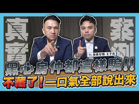 【房仲講講】揭密黑心仲介的詐術！不靠話術就無法成交？今天不藏全都說！想當好房仲你該勤能補拙！｜ft. 基隆女婿-房仲子杰 @Jc0727