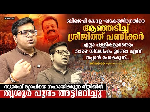 LDF വീണ്ടും കേരളത്തിൽ അധികാരത്തിൽ വരാൻ വലിയ സാധ്യതയുണ്ട് | Sreejith Panikkar Exclusive Interview