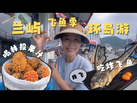兰屿环岛只需要两个小时？ 第一次吃炸飞鱼 喝林投果汁 偶遇神秘水源  我拥有了属于自己的“拼板舟” 【欢迎开启cc字幕】