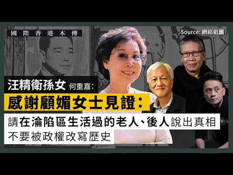 【國際香港本傳 056】汪精衛孫女何重嘉（四）：感謝顧媚女士見證：請在淪陷區生活過的老人、後人說出真相，不要被政權改寫歷史（中文字幕）