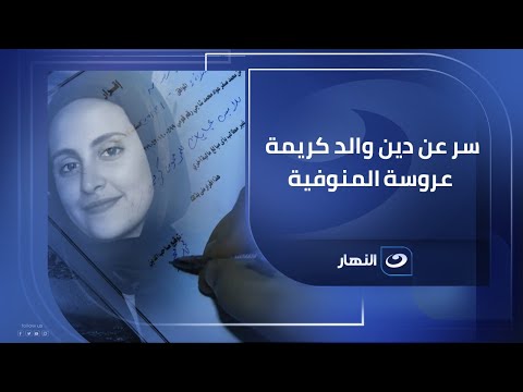 ريهام سعيد تكشف سر عن دين والد كريمة عروسة المنوفية .. مش هتصدق إيه هو !!