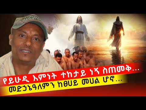bermel Georgis የይሁዲ እምነት ተከታይ ነኝ ፀበሉ እንደገባዩ ያየሁት አስገረመኝ ! | በርሜል ቅዱስ ጊዮርጊስ ጥምቀት ታምር