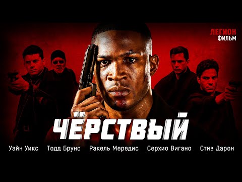 🔥 ФИЛЬМ ПРО НАЁМНИКОВ, ГДЕ ПЛАТЯТ КРОВЬЮ! 💀 “ЧЁРСТВЫЙ” — КРИМИНАЛЬНАЯ ДРАМА С ЖЁСТКИМ ФИНАЛОМ!
