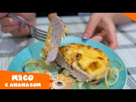 МЯСО ПО-ФРАНЦУЗСКИ С АНАНАСОМ | Мясо с ананасом и сыром в духовке