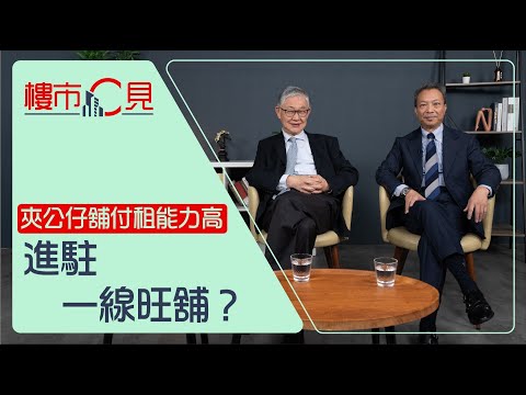 樓市C見|夾公仔舖付租能力高 進駐一線旺舖?