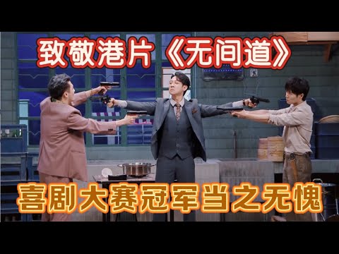 【一年一度喜剧大赛】喜剧大赛冠军当之无愧！致敬港片《无间道》，经典就是经典，我的港片DNA动了！