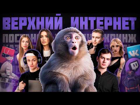 WHAT IS THE UPPER INTERNET? / THE PLASTIC WORLD (Bratishkin, Booster, Egor Creed, Tenderlibae, Ge...