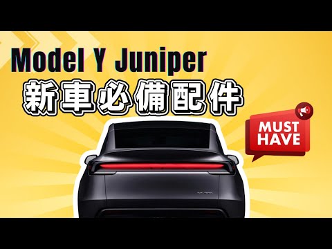 全新2025特斯拉Model Y Juniper 配件開箱新車主看過來！- HaloBlk + Jowua + Tita 必裝推介！安裝實測全紀錄 (效果超正！) #teslamodely