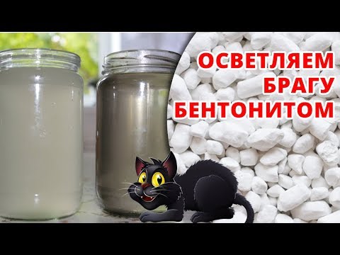 Осветляем брагу бентонитом и готовим ее к перегону