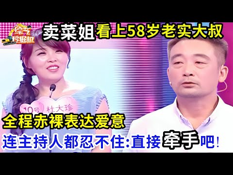 58岁大叔一上台,卖菜姐就看对眼了,全程赤裸表达爱意,连主持人都忍不住:直接牵手吧!