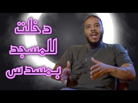 He entered the masjid with 20 gangsters before reverting to Islam!!!